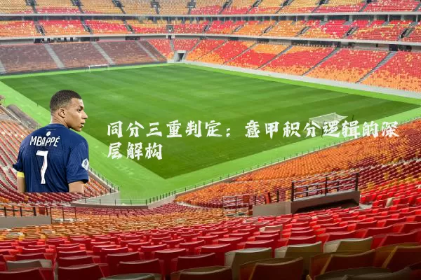 同分三重判定：意甲积分逻辑的深层解构