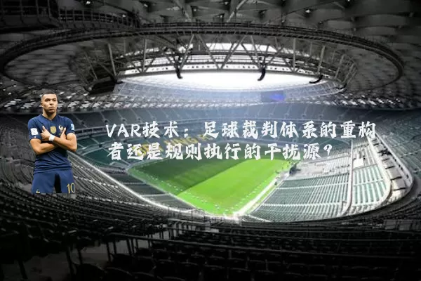 VAR技术:足球裁判体系的重构者还是规则执行的干扰源?