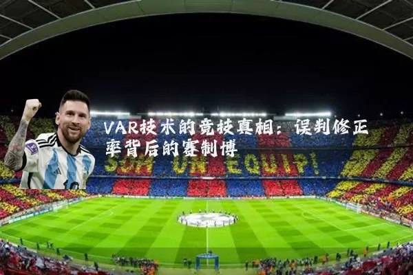 VAR技术的竞技真相：误判修正率背后的赛制博弈