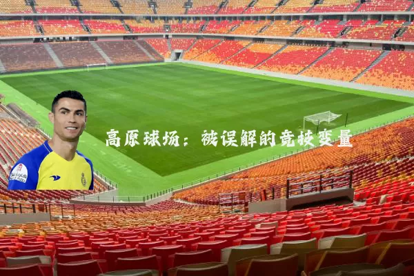 高原球场：被误解的竞技变量