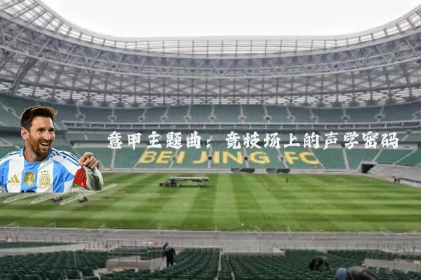 意甲主题曲：竞技场上的声学密码