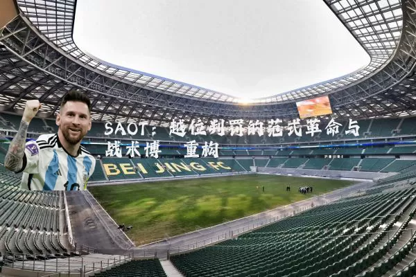 SAOT：越位判罚的范式革命与战术博弈重构