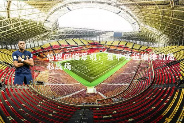 地理回避原则:意甲赛程编排的隐形战场