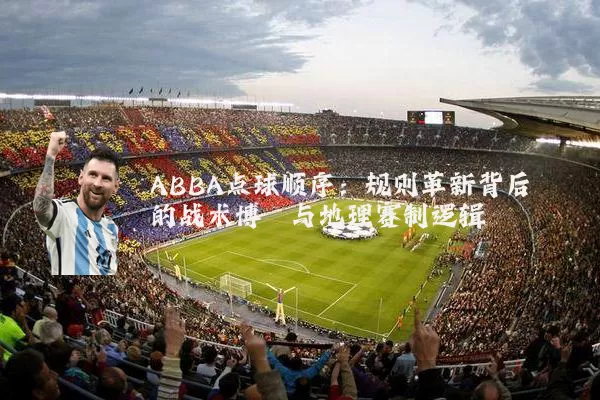 ABBA点球顺序：规则革新背后的战术博弈与地理赛制逻辑