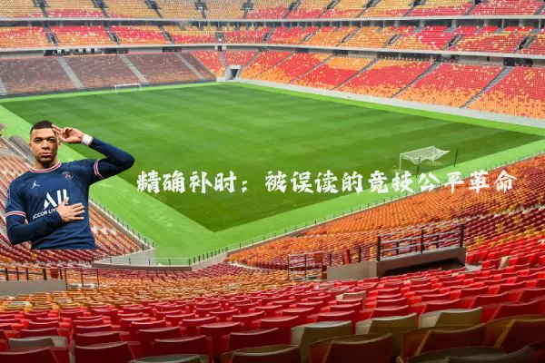 精确补时:被误读的竞技公平革命