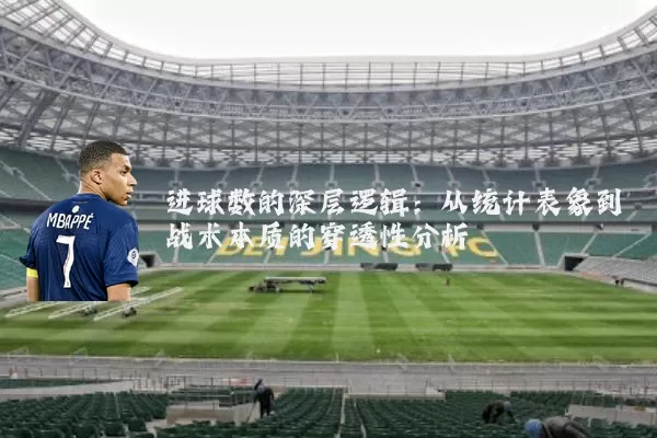 进球数的深层逻辑:从统计表象到战术本质的穿透性分析