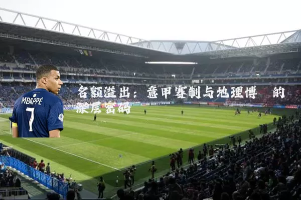 名额溢出:意甲赛制与地理博弈的深层密码