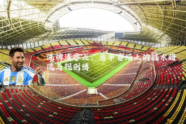 洗牌清零点:意甲赛场上的战术暗流与规则博弈