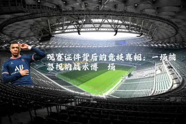 观赛证件背后的竞技真相：一场被忽视的战术博弈场