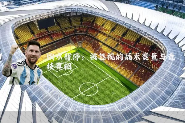 饮水暂停：被忽视的战术变量与竞技真相