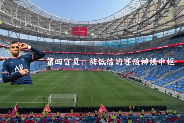第四官员：被低估的赛场神经中枢