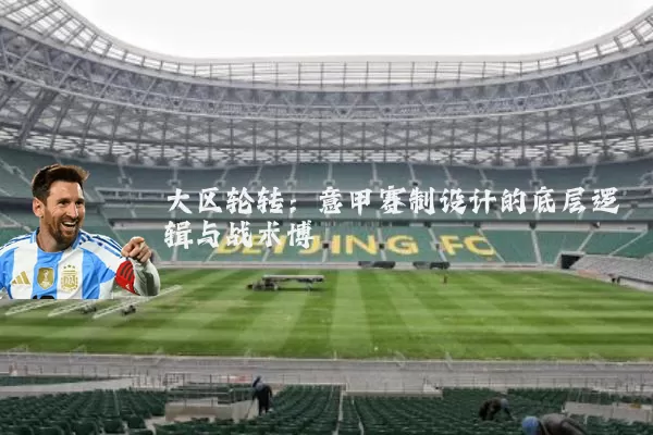 大区轮转：意甲赛制设计的底层逻辑与战术博弈