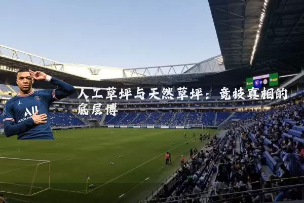 人工草坪与天然草坪：竞技真相的底层博弈