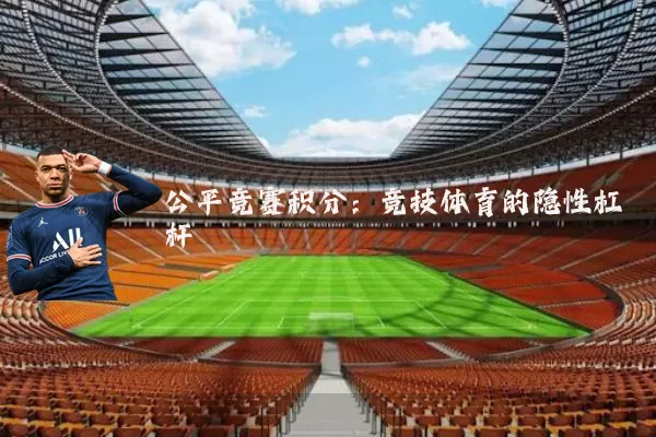 公平竞赛积分：竞技体育的隐性杠杆
