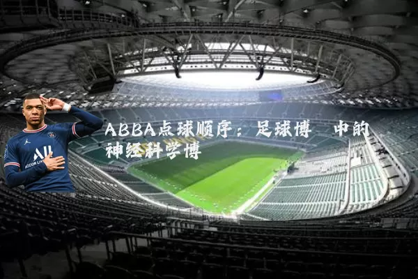 ABBA点球顺序:足球博弈中的神经科学博弈