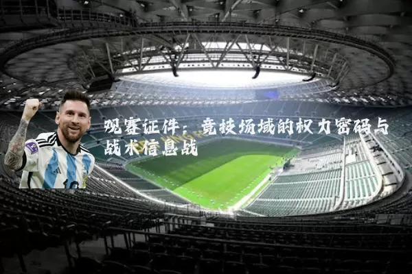 观赛证件:竞技场域的权力密码与战术信息战