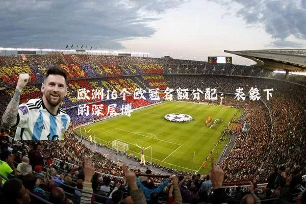 欧洲16个欧冠名额分配：表象下的深层博弈