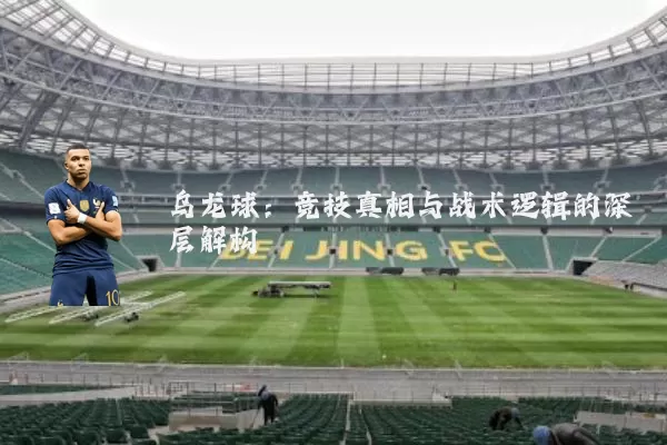 乌龙球：竞技真相与战术逻辑的深层解构