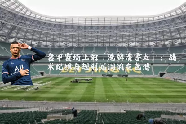 意甲赛场上的「洗牌清零点」：战术纪律与规则漏洞的灰色博弈