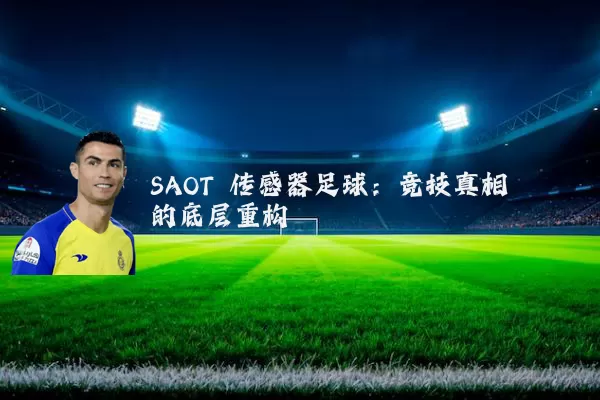 SAOT 传感器足球:竞技真相的底层重构