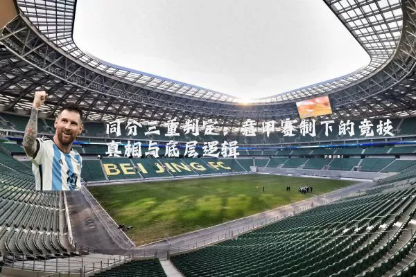 同分三重判定：意甲赛制下的竞技真相与底层逻辑