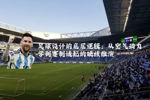 足球设计的底层逻辑：从空气动力学到赛制适配的硬核推演