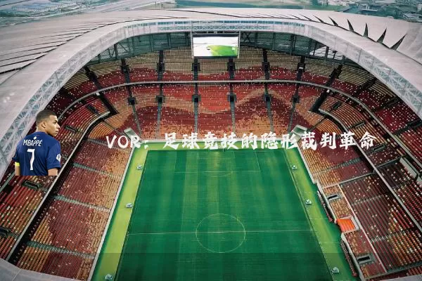 VOR:足球竞技的隐形裁判革命